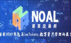 全面解析BitP钱包与imToke