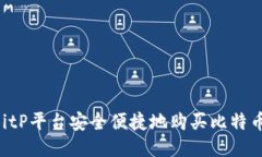 如何通过BitP平台安全便捷