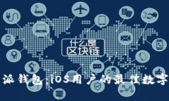 全面解析比特派钱包：i