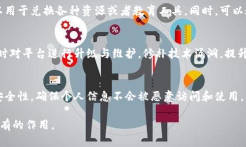 智慧教研区块链平台的未来：重塑教育生态系统

jiaoti智慧教研区块链平台的未来：重塑教育生态系统/jiaoti
区块链教育, 智慧教研, 教育技术, 数字化转型/guanjianci

随着数字技术的飞速发展，教育行业也逐步走向数字化、信息化。在众多新技术中，区块链技术以其去中心化、安全性和不可篡改等特性，引起了教育领域的广泛关注。智慧教研区块链平台的构想，正是基于对教育创新需求的深刻理解，意在通过区块链技术提升教研的效率和质量，从而重塑教育生态系统。

一、智慧教研的必要性
在传统的教育体系中，教研活动往往面临着信息孤岛、资源共享困难、评价标准不统一等问题。教师们倾向于在自己的教研小组中进行交流，缺乏有效的跨校、跨地区的合作。智慧教研的兴起，正是为了解决这些痛点。通过构建一个集成各种教育资源的平台，教师们可以更方便地获取、分享和利用教育资源，从而提高教研的效率和成果。

二、区块链技术在教育中的应用
区块链技术的核心特性使得其在教育领域的应用前景广阔。首先，区块链能够确保教育资源的来源和交易的透明性。例如，教师在区块链平台上上传的教学资源，将被永久记录，任何人都可以追踪其来源，确保资源的真实性和可信度。其次，区块链技术能够实现对教师教学成果的智能合约化管理。通过智能合约，可以自动记录教师的教学活动，评价教师的教学质量，进而实现对教师的科学评价与激励。

三、智慧教研区块链平台的架构
智慧教研区块链平台可以分为三个主要组成部分：资源上传模块、资源共享模块和评价反馈模块。资源上传模块允许教师和教育机构上传各种教育资源，包括课程设计、教案、教学视频等。资源共享模块则是一个功能丰富的社交平台，教师可以在这里共享资源、交流想法、合作教学。评价反馈模块则通过数据分析，对教师的教学活动进行多维度评估，并给出反馈。此外，平台还可以设置激励机制，提高教师的积极性。

四、智慧教研区块链平台的优势
与传统的教研模式相比，智慧教研区块链平台具有以下几个明显优势：
ul
  listrong去中心化：/strong传统的教育资源往往由中心机构控制，而区块链技术可以实现去中心化，让更多的教师和教育机构参与进来。/li
  listrong透明性：/strong区块链记录的信息是透明且可公开的，因此各方可以互相信任，不必担心资料的真实性和可靠性。/li
  listrong安全性：/strong区块链技术的工作机制保证了数据不可篡改，教育资源和个人信息将得到更高的安全保障。/li
  listrong高效性：/strong教师们可以通过平台快速找到所需的资源，节省了大量的时间和精力。/li
/ul

五、实际案例分析
在全球范围内，很多教育机构和企业已经开始探索区块链在教育中的应用。例如，一些高校尝试使用区块链记录学生的学习成绩和学历证书，以提高证书的可信度和可验证性。而在国内，一些地方教育部门已开始借助区块链技术构建教师资源共享平台，为教师提供更多的合作机会，进而实现教育资源的最大化利用。

六、未来展望
智慧教研区块链平台有着广阔的前景。随着教育技术的不断发展，更多的教育工作者将认识到区块链的价值，从而促进教研平台的形成与壮大。未来，智慧教研区块链平台将不仅仅是一个资源共享工具，更是一个促进教育公平、提升教学质量的重要渠道。此外，随着社会对教育质量的关注增加，更多的投入将使得这些项目能够得到更好的发展。

七、可能的相关问题
在构建智慧教研区块链平台的过程中，可能面临以下几个重要问题：

问题一：如何保证教育资源的质量和可信度？
在教育资源的共享过程中，教育资源的质量至关重要。首先，平台需要建立严格的审核机制，确保上传的教育资源符合一定的质量标准。具体来说，教师在上传资源时可以绑定个人的科研成果和资质信息，利用区块链的可追溯性来确保其在平台上共享的教育资源是高质量的。此外，通过建立用户评价体系，让使用过资源的教师进行评分和反馈，也能够有效提升资源的质量与可信度。

问题二：如何激励教师参与到智慧教研平台中？
教师的参与是智慧教研平台成功的关键之一。为了激励教师积极参与，可以设立多种激励机制。如采用奖励积分系统，教师在平台上传优质资源或参与教研活动时可获得积分，积分可以用于兑换各种资源或者教育工具。同时，可以通过展示教师在平台上的贡献与成就，增强教师的成就感和归属感。此外，定期举办线下活动，促进教师之间的交流与合作，也是激励教师参与的重要方式。

问题三：如何解决平台在使用过程中的技术瓶颈？
技术瓶颈是任何新技术应用中不可避免的挑战。在智慧教研区块链平台的构建中，首先需要完善技术团队的建设，保证团队成员在区块链技术、网络安全等领域的经验与认知。同时，及时对平台进行升级与维护，修补技术漏洞，提升系统的稳定性。再者，鼓励教师在技术上尝试新东西，提供必要的技术培训与支持，让他们在平台上能更为顺畅地使用各种工具及资源，降低技术使用的门槛。

问题四：如何处理数据隐私及安全问题？
数据隐私和安全问题是教育平台需要重点关注的方面。首先，平台应设立明确的数据隐私政策，告知用户其数据的安全性和使用范围。同时，利用区块链技术的加密特性来提高数据的安全性，确保个人信息不会被恶意访问和使用。其次，引入双重身份验证等技术手段，加强对用户的身份识别，防止账号被盗用。最后，制定应急预案，一旦发生数据泄露或安全事件，能够迅速采取措施减少损失，保护用户的隐私。

综上所述，智慧教研区块链平台不仅是教育科技与教育教学之间的一种创新形式，更是对未来教育生态系统的一种全新思考。只有通过不断探索与实践，才能让这一平台真正发挥其应有的作用。