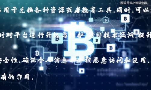 智慧教研区块链平台的未来：重塑教育生态系统

jiaoti智慧教研区块链平台的未来：重塑教育生态系统/jiaoti
区块链教育, 智慧教研, 教育技术, 数字化转型/guanjianci

随着数字技术的飞速发展，教育行业也逐步走向数字化、信息化。在众多新技术中，区块链技术以其去中心化、安全性和不可篡改等特性，引起了教育领域的广泛关注。智慧教研区块链平台的构想，正是基于对教育创新需求的深刻理解，意在通过区块链技术提升教研的效率和质量，从而重塑教育生态系统。

一、智慧教研的必要性
在传统的教育体系中，教研活动往往面临着信息孤岛、资源共享困难、评价标准不统一等问题。教师们倾向于在自己的教研小组中进行交流，缺乏有效的跨校、跨地区的合作。智慧教研的兴起，正是为了解决这些痛点。通过构建一个集成各种教育资源的平台，教师们可以更方便地获取、分享和利用教育资源，从而提高教研的效率和成果。

二、区块链技术在教育中的应用
区块链技术的核心特性使得其在教育领域的应用前景广阔。首先，区块链能够确保教育资源的来源和交易的透明性。例如，教师在区块链平台上上传的教学资源，将被永久记录，任何人都可以追踪其来源，确保资源的真实性和可信度。其次，区块链技术能够实现对教师教学成果的智能合约化管理。通过智能合约，可以自动记录教师的教学活动，评价教师的教学质量，进而实现对教师的科学评价与激励。

三、智慧教研区块链平台的架构
智慧教研区块链平台可以分为三个主要组成部分：资源上传模块、资源共享模块和评价反馈模块。资源上传模块允许教师和教育机构上传各种教育资源，包括课程设计、教案、教学视频等。资源共享模块则是一个功能丰富的社交平台，教师可以在这里共享资源、交流想法、合作教学。评价反馈模块则通过数据分析，对教师的教学活动进行多维度评估，并给出反馈。此外，平台还可以设置激励机制，提高教师的积极性。

四、智慧教研区块链平台的优势
与传统的教研模式相比，智慧教研区块链平台具有以下几个明显优势：
ul
  listrong去中心化：/strong传统的教育资源往往由中心机构控制，而区块链技术可以实现去中心化，让更多的教师和教育机构参与进来。/li
  listrong透明性：/strong区块链记录的信息是透明且可公开的，因此各方可以互相信任，不必担心资料的真实性和可靠性。/li
  listrong安全性：/strong区块链技术的工作机制保证了数据不可篡改，教育资源和个人信息将得到更高的安全保障。/li
  listrong高效性：/strong教师们可以通过平台快速找到所需的资源，节省了大量的时间和精力。/li
/ul

五、实际案例分析
在全球范围内，很多教育机构和企业已经开始探索区块链在教育中的应用。例如，一些高校尝试使用区块链记录学生的学习成绩和学历证书，以提高证书的可信度和可验证性。而在国内，一些地方教育部门已开始借助区块链技术构建教师资源共享平台，为教师提供更多的合作机会，进而实现教育资源的最大化利用。

六、未来展望
智慧教研区块链平台有着广阔的前景。随着教育技术的不断发展，更多的教育工作者将认识到区块链的价值，从而促进教研平台的形成与壮大。未来，智慧教研区块链平台将不仅仅是一个资源共享工具，更是一个促进教育公平、提升教学质量的重要渠道。此外，随着社会对教育质量的关注增加，更多的投入将使得这些项目能够得到更好的发展。

七、可能的相关问题
在构建智慧教研区块链平台的过程中，可能面临以下几个重要问题：

问题一：如何保证教育资源的质量和可信度？
在教育资源的共享过程中，教育资源的质量至关重要。首先，平台需要建立严格的审核机制，确保上传的教育资源符合一定的质量标准。具体来说，教师在上传资源时可以绑定个人的科研成果和资质信息，利用区块链的可追溯性来确保其在平台上共享的教育资源是高质量的。此外，通过建立用户评价体系，让使用过资源的教师进行评分和反馈，也能够有效提升资源的质量与可信度。

问题二：如何激励教师参与到智慧教研平台中？
教师的参与是智慧教研平台成功的关键之一。为了激励教师积极参与，可以设立多种激励机制。如采用奖励积分系统，教师在平台上传优质资源或参与教研活动时可获得积分，积分可以用于兑换各种资源或者教育工具。同时，可以通过展示教师在平台上的贡献与成就，增强教师的成就感和归属感。此外，定期举办线下活动，促进教师之间的交流与合作，也是激励教师参与的重要方式。

问题三：如何解决平台在使用过程中的技术瓶颈？
技术瓶颈是任何新技术应用中不可避免的挑战。在智慧教研区块链平台的构建中，首先需要完善技术团队的建设，保证团队成员在区块链技术、网络安全等领域的经验与认知。同时，及时对平台进行升级与维护，修补技术漏洞，提升系统的稳定性。再者，鼓励教师在技术上尝试新东西，提供必要的技术培训与支持，让他们在平台上能更为顺畅地使用各种工具及资源，降低技术使用的门槛。

问题四：如何处理数据隐私及安全问题？
数据隐私和安全问题是教育平台需要重点关注的方面。首先，平台应设立明确的数据隐私政策，告知用户其数据的安全性和使用范围。同时，利用区块链技术的加密特性来提高数据的安全性，确保个人信息不会被恶意访问和使用。其次，引入双重身份验证等技术手段，加强对用户的身份识别，防止账号被盗用。最后，制定应急预案，一旦发生数据泄露或安全事件，能够迅速采取措施减少损失，保护用户的隐私。

综上所述，智慧教研区块链平台不仅是教育科技与教育教学之间的一种创新形式，更是对未来教育生态系统的一种全新思考。只有通过不断探索与实践，才能让这一平台真正发挥其应有的作用。