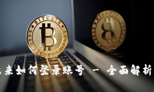 比特派退出来如何登录账号 - 全面解析与解决方案