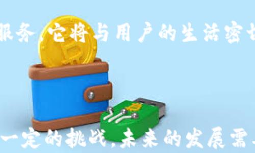 
  腾讯财富区块链：推动数字资产管理的新平台/  

关键词：
 guanjianci 区块链, 数字资产, 腾讯财富, 金融科技/ guanjianci 

## 腾讯财富区块链简介 


随着数字经济的快速发展，特别是在区块链技术的推动下，传统的金融和资产管理领域正经历一场深刻的变革。腾讯财富区块链作为腾讯公司推出的新型平台，旨在为用户提供安全、高效、透明的数字资产管理服务。



腾讯财富区块链不仅基于区块链技术的特性，保证了数据的不可篡改和可追溯性，同时也将金融科技的创新应用与传统资产管理结合，实现了用户与资产之间的高效连接。接下来，我们将对这一平台进行深入探讨，了解它的运作机制、核心价值以及它对未来数字资产管理的影响。


## 腾讯财富区块链的运作机制 

### 区块链技术基础


在了解腾讯财富区块链之前，首先需要对区块链技术有所了解。简单来说，区块链是一种去中心化的分布式账本技术，通过密码学保证数据的安全性与完整性。它可以将数据分块并形成链条，每一个数据块都包含了一段时间内所有交易的信息。



这种技术的优势在于，它的分布式特性使得无论是数据存储还是交易执行都不依赖单一的控制者，这大大提升了系统的透明度与安全性。对于腾讯财富区块链来说，这意味着资产的管理过程能够被实时监控，所有相关信息都是公开透明的，从而降低了欺诈行为的可能性。


### 平台功能与服务


腾讯财富区块链所提供的主要功能包括数字资产的存储、管理，以及交易。在用户注册并完成身份认证后，可以在平台上安全地存储各种类型的数字资产，如比特币、以太坊等虚拟货币，甚至是现实世界的资产，如房地产、股票等。



在资产的管理方面，腾讯财富区块链允许用户对其资产进行组合和调整，能够根据市场变化实时进行资产配置。用户还可以获取各种金融服务，包括贷款、保险等，提升了资产使用的灵活性。



此外，平台还设置了智能合约模块。通过智能合约，用户可以在满足特定条件时自动执行交易，省去人工干预的繁琐，进一步提高了交易的效率和安全性。


## 腾讯财富区块链的核心价值

### 安全性与透明性


腾讯财富区块链在安全性方面的核心竞争力源自于区块链本身的特性。由于所有数据都是通过分布式节点共同维护的，因此任何个别用户不能单独控制系统。所有交易流程都被记录在链上，用户可以随时查阅以确保数据的真实性。



此外，平台上的每一笔交易都需要经过链上验证，降低了交易欺诈的风险。这种透明性和安全性不仅提升了用户的信任度，也使得投融资过程更加顺畅。


### 高效性和灵活性


腾讯财富区块链的另一个重要优势在于其高效性与灵活性。通过消除中介环节，能有效缩短交易时间，提高资金周转率。同时，数字资产管理与传统金融服务的结合，使得用户能够在一个平台上获得更多元化的金融体验。



这种灵活性让用户能够快速应对市场变化，进行及时的资产调整和交易。同时，对于企业用户而言，该平台还提供了丰富的数据分析工具，帮助企业进行更科学的财务决策。


## 腾讯财富区块链对未来的影响

### 资产金融化的趋势


随着数字经济的崛起，资产的金融化趋势愈发明显。腾讯财富区块链为这种趋势提供了一个强有力的支撑平台。通过将传统资产与数字资产结合，推动资产的流动性，提升资本的使用效率。



在未来，越来越多的传统企业有可能会借助区块链平台进行资产上链，实现更加高效和透明的流动方式。这将对传统金融市场的格局产生深远影响。


### 增强的用户体验


在用户体验方面，腾讯财富区块链将极大丰富用户的选择空间。通过平台上提供的多样化金融产品与服务，用户可以根据自己的需求进行自由组合，提升了资产管理的个性化体验。



此外，随着技术的不断升级和市场的逐步成熟，腾讯财富区块链预计将推出更多创新功能，以满足用户日益增长的需求。这对整个金融科技行业来说都是一种激励，推动整个行业的进步和创新。


## 相关问题讨论 

### 问题一：区块链技术如何确保资产安全？


区块链技术的核心特性之一是其数据的不可篡改性与高安全性。每一个区块都链接着前一个区块，从而形成一条链路，任何一笔交易的修改都需对整条链做出更改，这几乎是不可能实现的。此外，区块链采用了高级的密码学算法进行信息加密，加大了黑客攻击的难度。



为了进一步保障资产安全，腾讯财富区块链还实现了多重身份认证机制，确保只有被授权的用户才能访问其资产。这种种措施共同构成了一道安全防线，有效守护用户的数字资产。


### 问题二：腾讯财富区块链如何提升资产管理效率？


通过引入智能合约及去中心化的交易方式，腾讯财富区块链显著提升了交易和资产管理的效率。智能合约在满足特定条件时会自动执行，大大减少了人工操作的时间和错误，提升了整个交易过程的流畅度。



此外，平台还允许用户对资产进行实时监控与管理，使得用户能够迅速根据市场变化调整其资产组合，从而更好地把握市场机会。这些都在提升资产管理效率的同时，增强了用户的投资灵活性。


### 问题三：区块链平台对个人投资者的机会是什么？


区块链技术为个人投资者开辟了新的投资机会。例如，通过腾讯财富区块链，个人用户可以轻松进入全球市场，投资各类数字资产，而无需依赖传统金融机构。



同时，由于投资门槛降低，不同背景的用户皆可参与这场数字资产的浪潮。区块链技术也允许个人投资者以更低的手续费进行交易，提升了市场的可进入性和公平性。


### 问题四：面临的挑战与风险是什么？


尽管腾讯财富区块链的前景广阔，但在实际运营中仍面临许多挑战与风险。首先，区块链技术的复杂性使一些用户对其缺乏理解，这可能导致其采用率不高。



此外，区块链市场仍然相对不成熟，波动性很大，投资风险较高。用户需要在参与交易前进行充分的风险评估，以避免不必要的损失。



最后，从政策与法规的角度，各国对于区块链和数字资产的监管政策尚未完全明晰，这对腾讯财富区块链未来的发展可能形成一定的制约。因此，平台需随时关注政策动向，及时调整自身战略。


## 总结


综上所述，腾讯财富区块链不仅是一个技术创新的平台，更代表了未来数字资产管理的趋势。通过安全、高效、透明的资产管理服务，它将与用户的生活密切相关，推动金融科技不断向前发展。



在这个快速发展的领域，只有不断学习与适应的公司才能在竞争中脱颖而出。腾讯财富区块链所带来的机遇虽多，但也伴随着一定的挑战，未来的发展需要各方的共同努力来推动。
