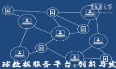 区块链全球数据服务平台