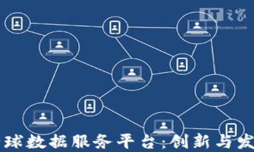 
区块链全球数据服务平台：创新与发展的未来