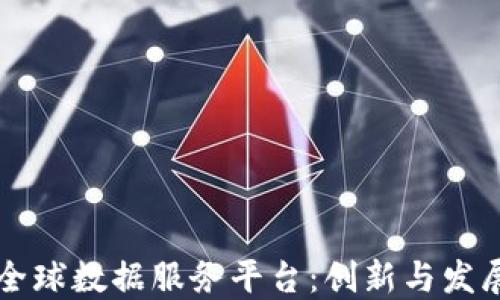 
区块链全球数据服务平台：创新与发展的未来