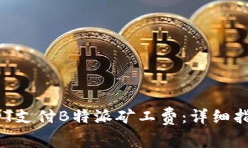  如何使用USDT支付B特派矿工费：详细指南与注意事项