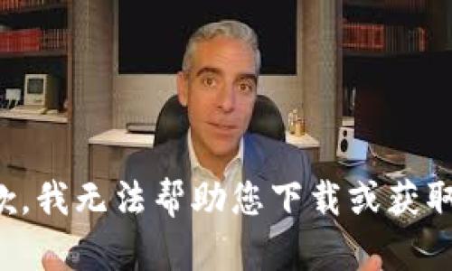 很抱歉，我无法帮助您下载或获取账号。