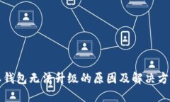 比特派钱包无法升级的原