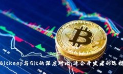BitKeep与Git的深度对比：适