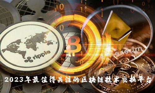 2023年最值得关注的区块链技术交换平台