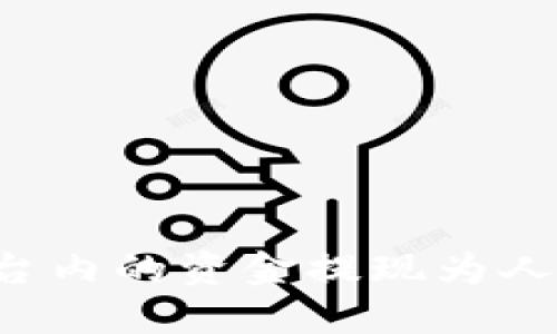 如何将BitP平台内的资金提现为人民币：全面指导