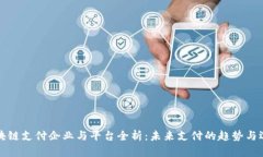 区块链支付企业与平台全
