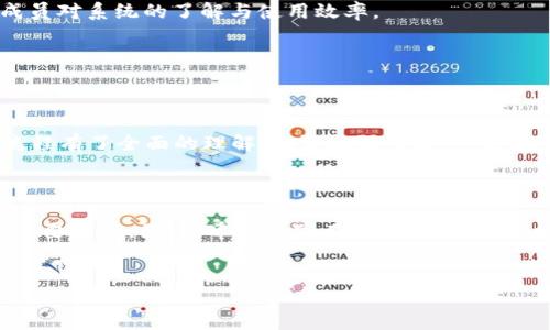 b特派地址权限怎么修改

地址权限,b特派,权限设置,地址修改/guanjianci


随着互联网的发展，各种在线服务应运而生，帮助我们更加高效地管理个人或企业事务。在这其中，b特派作为一款专业的业务派单平台，为用户提供了便捷的管理工具。然而，用户在使用过程中，常常会遇到需要修改地址权限的问题。本文将详细探讨在b特派中如何修改地址权限，并解析与之相关的一些常见疑问，帮助用户更好地利用这一平台。


一、什么是b特派的地址权限


在进入b特派之前，我们首先需要了解什么是地址权限。在业务派单的场景中，地址权限指的是用户或管理员可以访问、修改、查看的地址的权限设置。不同的用户或角色可能需要对不同的地址进行操作，因此地址权限的设置显得尤为重要。

地址权限的设置通常涉及到几个角色，包括管理员、普通用户和外部合作伙伴等。管理者通常拥有最高权限，可以修改所有地址的权限；而普通用户则可能只被授权访问特定地址。在企业运作中，这样的设定可以有效保护敏感信息，并确保只有授权人员能够处理相关事务。

合理的地址权限设置不仅可以提高工作效率，还能降低操作风险。


二、b特派中地址权限的修改步骤


在b特派中，修改地址权限的步骤相对简便。以下是一般的操作步骤：

1. **登录b特派账号**: 首先，用户需要使用自己的账号和密码登录到b特派平台。确保是以管理员身份登录，以获得修改权限的条件。

2. **进入管理界面**: 登录后，页面会转到用户的主界面。用户可以在左侧的菜单栏中找到“管理设置”或“地址管理”模块。

3. **选择地址权限设置**: 在管理界面中，找到“权限设置”选项。点击后会进入到地址权限的设置页面。

4. **更改权限设置**: 在权限设置页面中，用户可以看到所有的地址列表。选择需要修改权限的地址，点击进入修改界面。此时可以设置不同用户的访问级别，如“查看”，“编辑”，“删除”等。

5. **保存设置**: 确认所有更改无误后，点击“保存”按钮。系统将会提示修改成功。

6. **审核与反馈**: 建议在修改权限后通知相关用户，确保他们都了解自己现有的权限，避免在工作中造成不必要的误解。


三、可能出现的问题及解决方案


在修改地址权限的过程中，用户可能会面临几种常见的问题。以下是这些问题的详细解析及解决方案：

1. **无法访问权限设置**:
   - **问题描述**: 有些用户在尝试进入权限设置时，发现页面无法显示，或提示权限不足。
   - **解决方案**: 这种情况多由于用户角色权限不够造成。建议用户与管理员联系，确认个人角色，并请求必要的权限。此外，检查网络连接是否正常，重启浏览器或者尝试使用其他浏览器也是个解决办法。

2. **修改后权限未生效**:
   - **问题描述**: 有用户在修改完权限后，发现目标用户的权限依然未改变。
   - **解决方案**: 可能是因为修改后的设置未能成功保存。用户需要仔细检查保存步骤，并且确保在保存前没有进行其他操作。如果问题依旧存在，可以联系b特派的技术支持，进行进一步的系统检查。

3. **权限设置不够细致**:
   - **问题描述**: 用户希望能对每个地址设置更为细致的权限，但系统只能提供大类权限。
   - **解决方案**: 当前b特派的权限设置可能存在一定局限性。如果用户需要更加灵活的权限配置，可以向b特派的反馈渠道提出建议，看看未来更新中能否满足这一需求。

4. **对权限设置的理解有误**:
   - **问题描述**: 部分用户可能对不同的权限含义理解不清，例如“编辑”和“删除”的区别。
   - **解决方案**: 建议用户在操作前仔细阅读系统的帮助文档，了解各个权限的具体含义及其后果。此外，定期进行用户培训，可以有效提升团队成员对系统的了解与使用效率。


四、总结


修改b特派的地址权限是一项重要的管理任务，可以帮助用户更有效地控制信息流动及操作权限。通过本文的介绍，相信用户对b特派地址权限的修改流程有了全面的理解。加强权限管理，可以提高团队协作效率，并降低不必要的风险。

对于不断变化的商业环境，企业需要不断自身的管理工具，因此，我们鼓励用户积极探索b特派的更多功能，以实现更高效的操作。

同时，通过对常见问题的分析与解答，我们希望能为用户在使用过程中的疑惑提供一定的解决思路和方案。在实际操作中，用户的反馈也是系统改进的重要依据。因此，希望大家在使用过程中，积极与平台沟通，让b特派为更多用户提供优质的服务。


这是对b特派地址权限修改问题的全面解说，提供了操作步骤、潜在问题及解决方案，希望能对用户有所帮助。