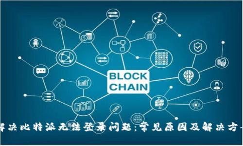 解决比特派无法登录问题：常见原因及解决方案