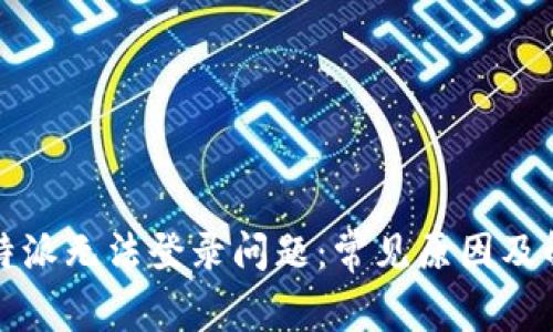 解决比特派无法登录问题：常见原因及解决方案