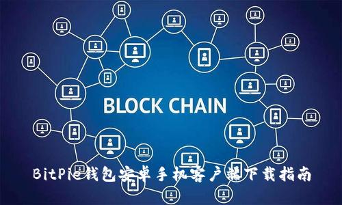 BitPie钱包安卓手机客户端下载指南