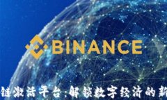 区块链激活平台：解锁数