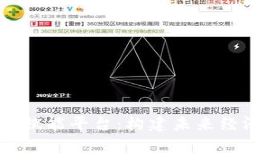 区块链数字赋能平台：构建未来经济的新生态