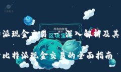 比特派现金交易 - 深入解