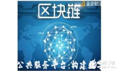 区块链产业公共服务平台