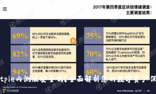 Bitpie内测版安全吗？全面解析您的数字资产保护