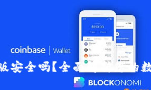 Bitpie内测版安全吗？全面解析您的数字资产保护