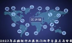 2023年区块链行业最热门的