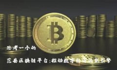 思考一个的范县区块链平