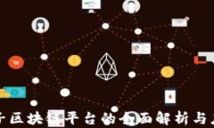 恒生电子区块链平台的全