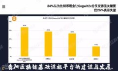 贵阳区块链基础设施平台