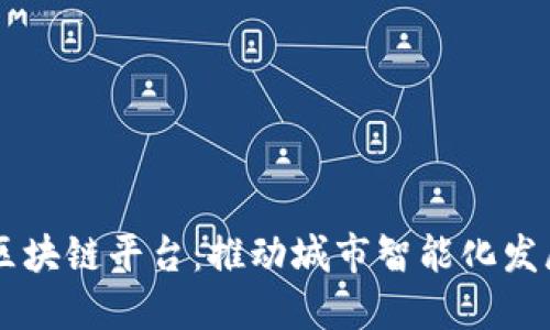 南方十城区块链平台：推动城市智能化发展的新动力