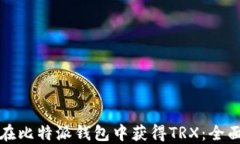 如何在比特派钱包中获得