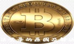  比特派无法登录的原因及