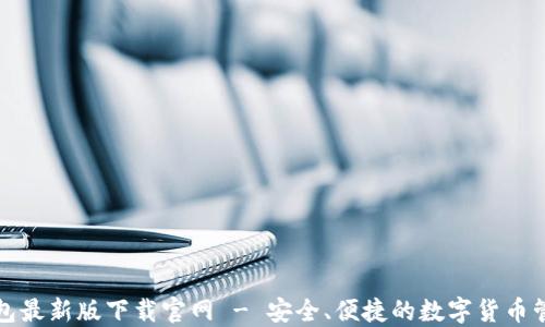 
BitP钱包最新版下载官网 - 安全、便捷的数字货币管理工具