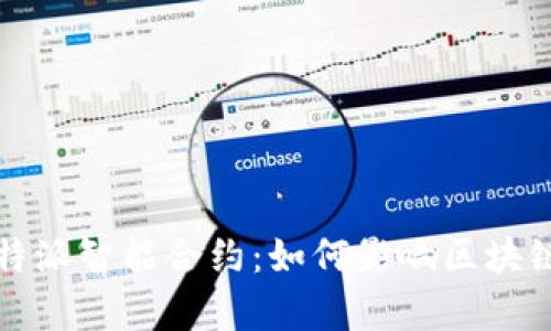 全面解析比特派智能合约：如何影响区块链行业的未来