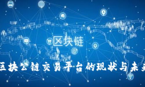 中国区块公链交易平台的现状与未来发展