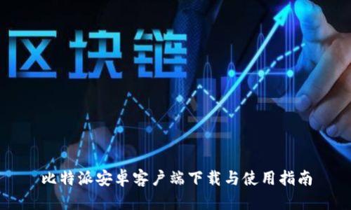 比特派安卓客户端下载与使用指南