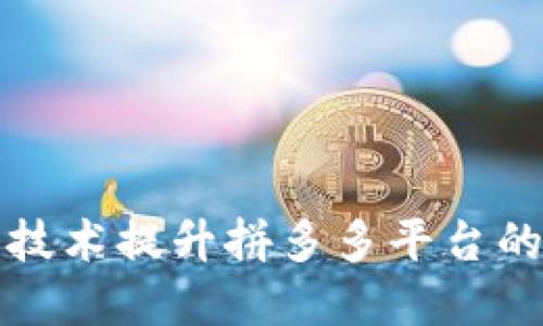 如何利用区块链技术提升拼多多平台的安全性与透明度