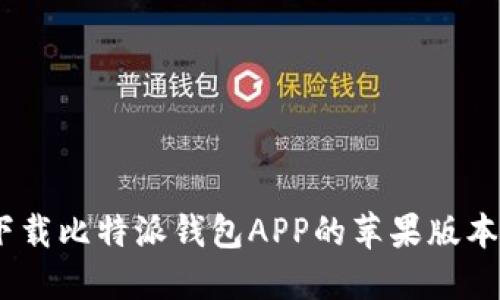 (): 如何下载比特派钱包APP的苹果版本:完整攻略
