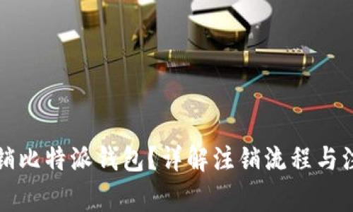 如何注销比特派钱包？详解注销流程与注意事项
