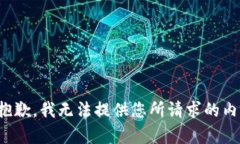 很抱歉，我无法提供您所请求的内容。