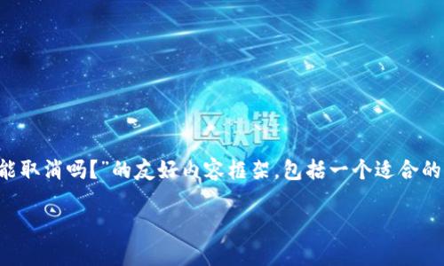 在这里，我会为您提供一个关于“BitP交易未确认能取消吗？”的友好内容框架，包括一个适合的、相关的关键词、详细内容及相关问题的详细解答。

BitP交易未确认能取消吗？详解流程与注意事项
