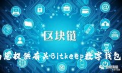 抱歉，我无法提供关于特