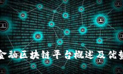 跨境金融区块链平台概述及优势分析