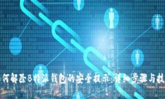 如何解除B特派钱包的安全