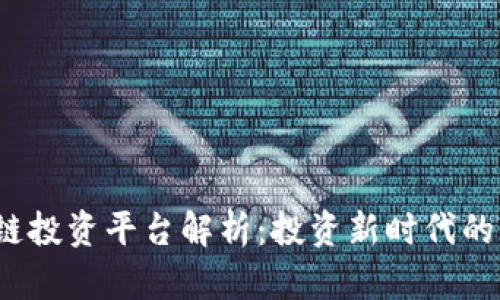  联通区块链投资平台解析：投资新时代的机会与挑战