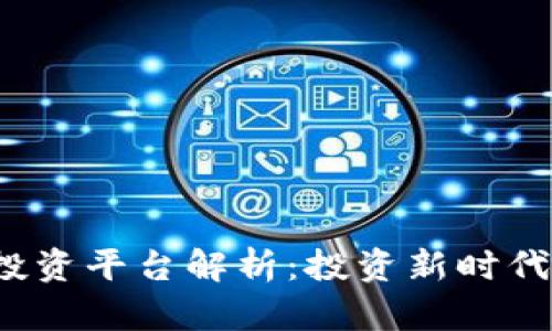  联通区块链投资平台解析：投资新时代的机会与挑战