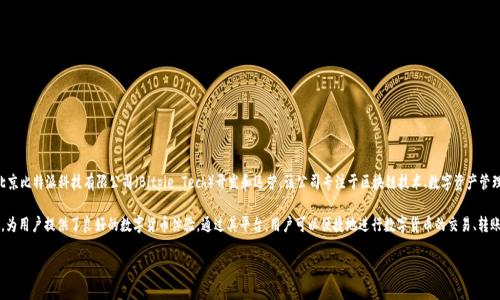 比特派（Bitpie）是一款数字货币钱包，由网络安全与区块链技术公司——北京比特派科技有限公司（Bitpie Tech）开发和运营。该公司专注于区块链技术、数字资产管理及其相关产品的研发，以满足用户在数字货币交易、存储、管理方面的需求。

比特派的钱包特点是安全性高、使用便捷，支持多种数字货币的存储和管理，为用户提供了良好的数字货币体验。通过其平台，用户可以便捷地进行数字货币的交易、转账和兑换。

如果你对此有更具体或其他方面的问题，欢迎继续提问！
