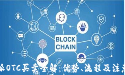 
比特派OTC买卖全解：优势、流程及注意事项